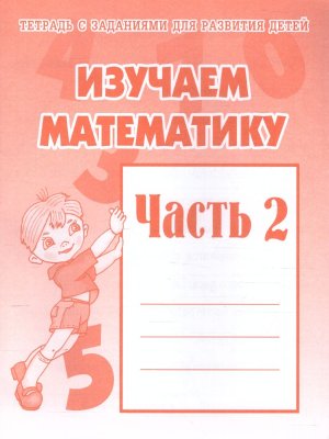Изучаем матем  Ч2 Р/Т Д-717