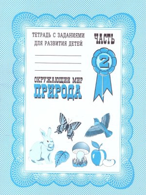 Окруж мир Природа Ч2 Р/Т Д-703