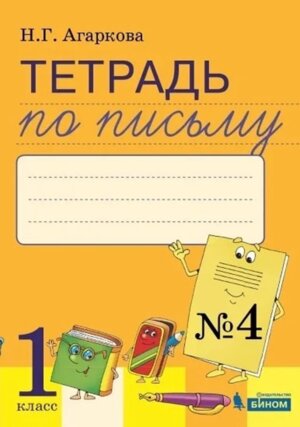 *Букварь  1 Тетр по письму Ч4 к Букварю Тимченко