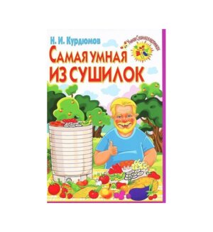 Самая умная из сушилок