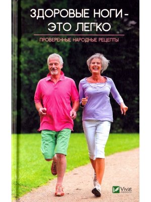 Здоровые ноги это легко Проверенные народные рецепты