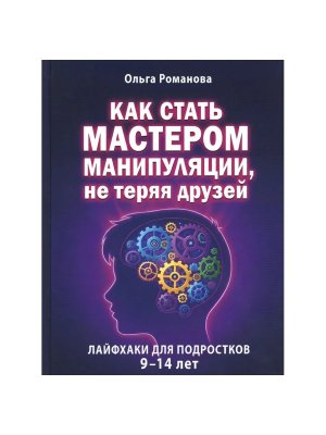 Как стать мастером манипуляции не теряя друзей Лайфхаки для подростков 9-14 лет