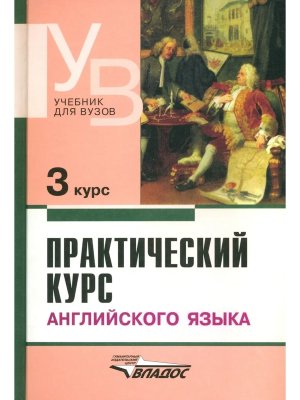 Практ курс Англ яз 3 курс Учеб для студентов вузов