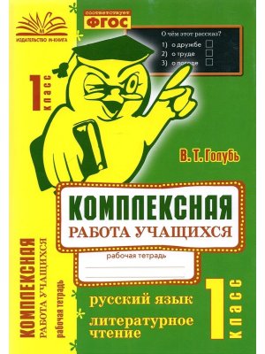 *Рус яз Литер чт  1 Компл раб учащихся