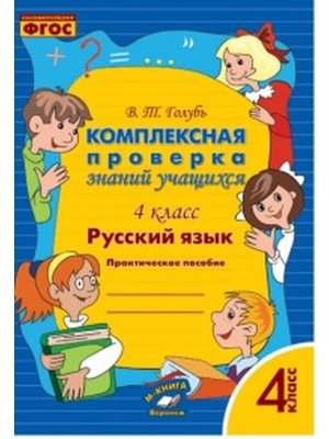 *Рус яз  4 Компл проверка знаний учащихся