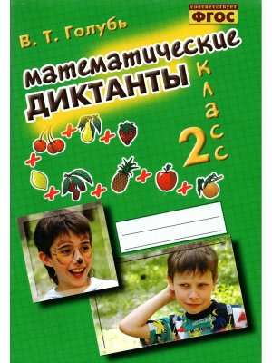*Матем диктанты  2 Практ пос для нач шк ФГОС