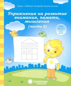Солнечные ступеньки Упр на развитие внимания памяти Ч2 Р/Т 