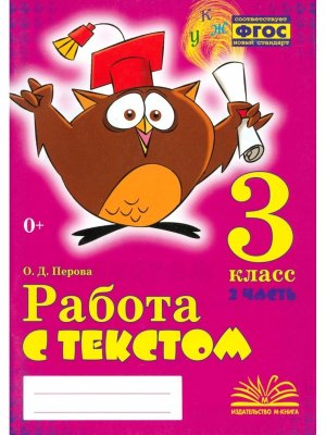 *Работа с текстом  3 Ч2 ФГОС