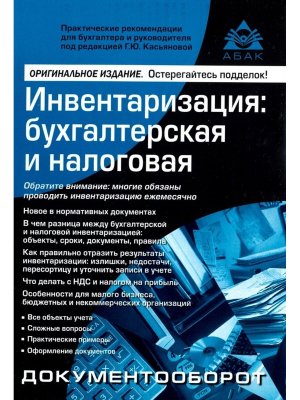 Инвентаризация Бухгалтерская и налоговая Изд 11