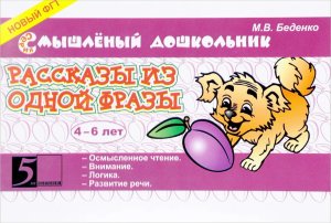 Рассказы из одной фразы 4-6 лет