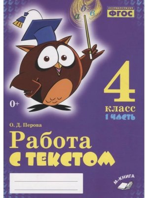 *Работа с текстом  4 Ч1 ФГОС