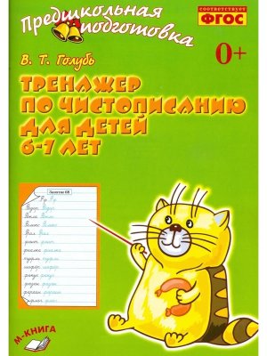 Тренажер по чистописанию для дет 6-7 лет