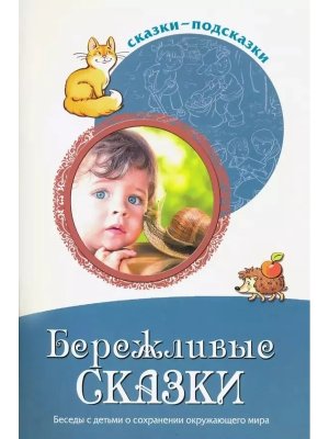 Сказки подсказки Бережливые сказки Беседы с детьми о сохранении окруж мира ФГОС