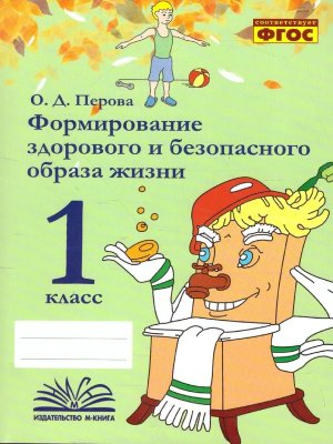 *Формирование здоров и безопас образа жизни 1 класс