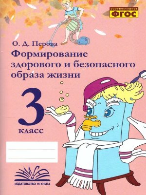 *Формирование здоров и безопас образа жизни 3 класс