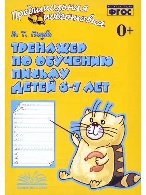 Тренажер по обучению письму 6-7 лет