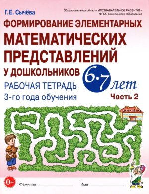 Формирование элементарных математич представлений у дошкол 6-7 л Р/Т 3 год обучения Ч2