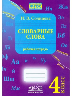 *Словарные слова  4 Р/Т