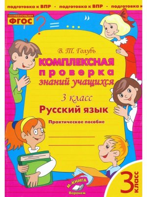 *Рус яз  3 Компл проверка знаний учащихся