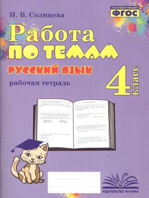 *Рус яз  4 Работа по темам