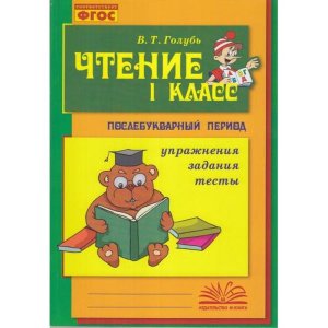 *Чтение  1 Практ пос по обуч грамоте в послебукв период
