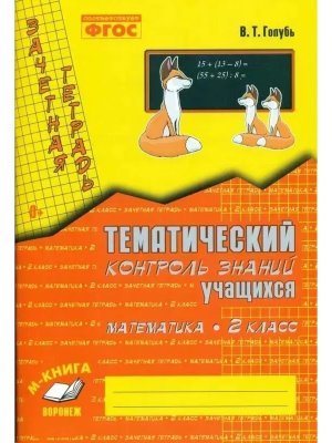 *Матем  2 Зачет тетр Тематич контр ФГОС