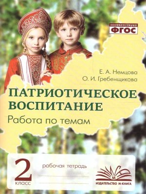 *Патриотическое воспитание 2 Р/Т Работа по темам ФГОС