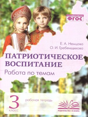 *Патриотическое воспитание 3 Р/Т Работа по темам ФГОС