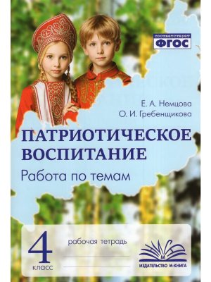 *Патриотическое воспитание 4 Р/Т Работа по темам ФГОС