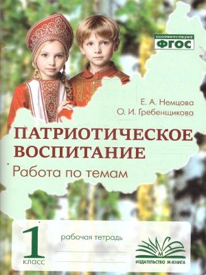 *Патриотическое воспитание 1 Р/Т Работа по темам ФГОС