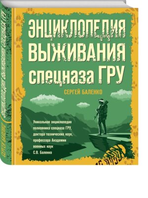 Энциклопедия выживания спецназа ГРУ