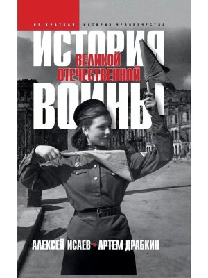 История Великой Отечественной войны 1941–1945 г в 1 т