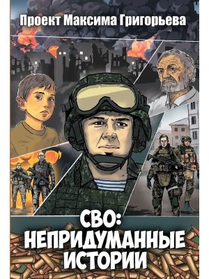 СВО Непридуманные истории Комикс