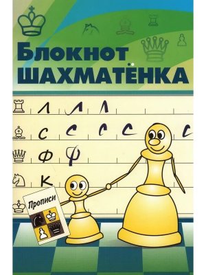Блокнот шахматенка