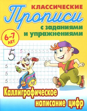 Прописи классич Каллиграфическое написание цифр 6-7 лет А5+