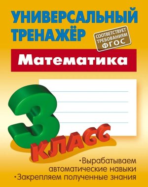 *Прописи Тренажер универ 3 Матем