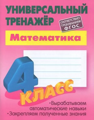 *Прописи Тренажер универ 4 Матем