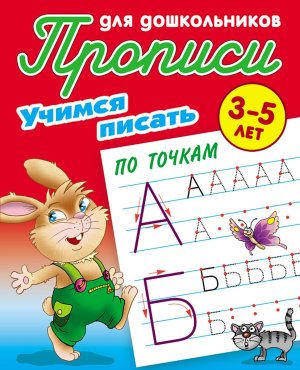 Прописи для дошкол Учимся писать по точкам 3-5 лет А5+