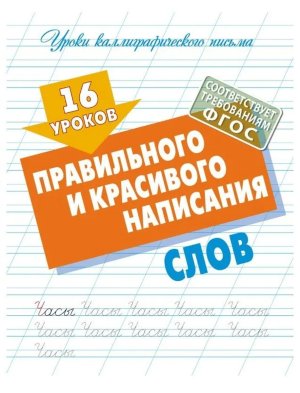 Уроки Каллиграфического письма 16 уроков правильного и красивого написания слов