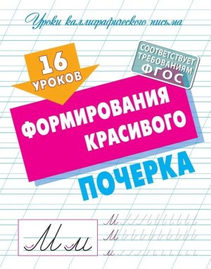 Уроки Каллиграфического письма 16 уроков формирования красивого почерка