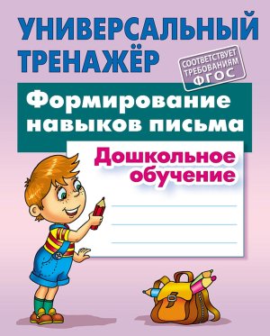 Универсальный тренажер Формирование навыков письма Дошкольное обучение