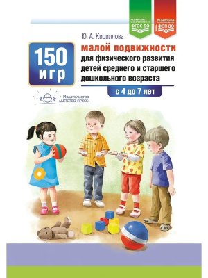 150 игр малой подвиж для физ развития детей сред и стар дошк возраста с 4 до7 лет ФОП ДО ФГОС ДО