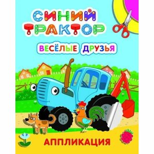 Аппликация СТ Веселые друзья