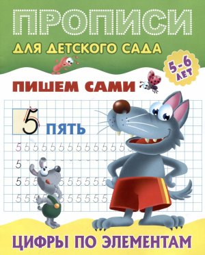 Прописи для детского сада А5 Пишем сами Цифры по элементам 5-6 лет