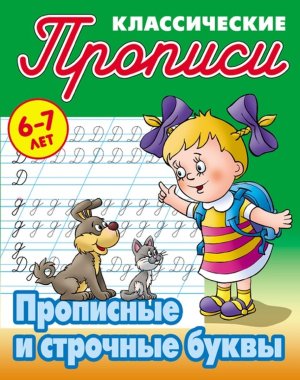 Прописи классич Прописные и строчные буквы 6-7 лет А5+