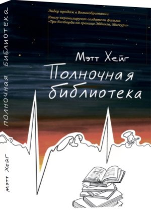 Полночная библиотека