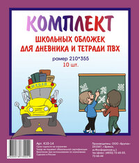 Комплект школьных обложек для дневника и тетр 10шт ПВХ разм 210*355 К10-14 пр