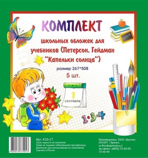Комплект шк обложек ПВХ для учебников Петерсон Гейдман разм 267*508 К10-17
