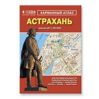 Атлас Астрахань М1:20 тыс 64 стр