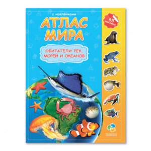 Атлас Мира Обитатели рек морей и океанов с накл 21х29,7 см